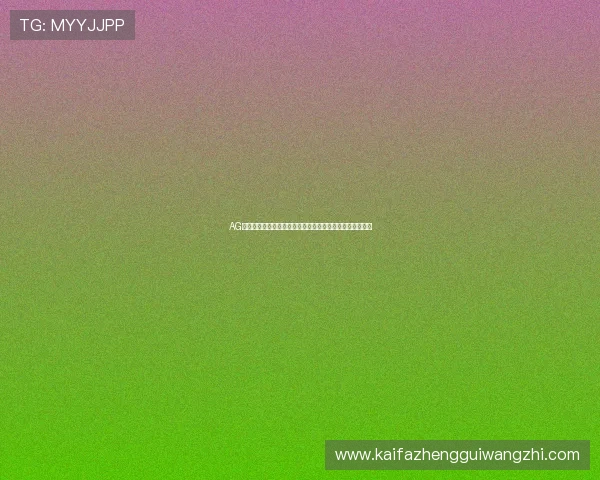 AG亚游集团官网信誉保障，打造专业放心的线上娱乐体验平台