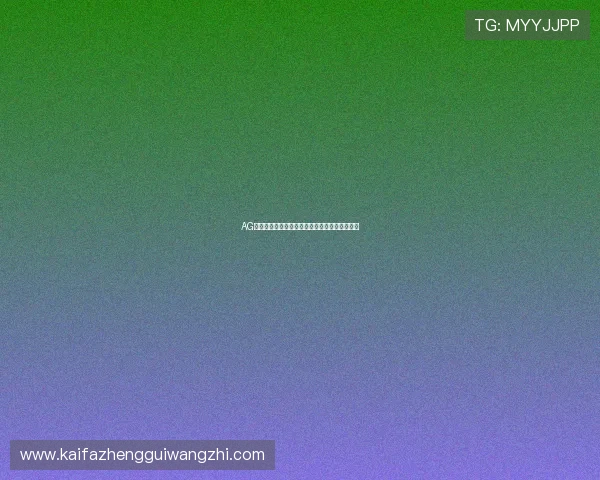 AG注册体育:登录流程详解助你快速进入博彩世界 AG注册体育:登录流程详解助你快速进入博彩世界