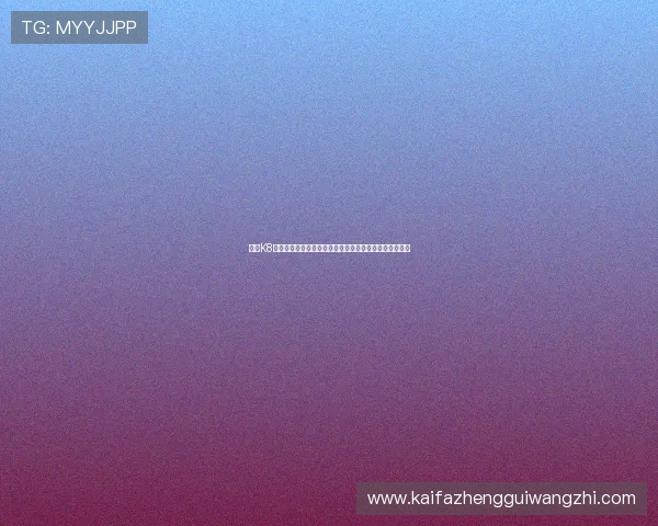 凯发K8开户下载官网安全验证流程介绍保障每位玩家的账户安全