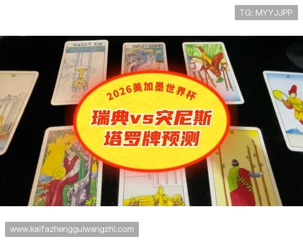 世界杯瑞典突尼斯赛前预测：比赛走势、胜负概率及关键战术分析
