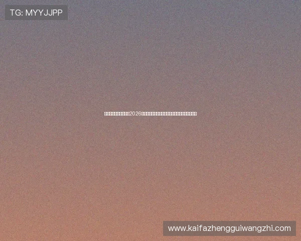 凯发国际网站首页聚焦2026世界杯热门球队战绩分析与明星球员精彩表现报道
