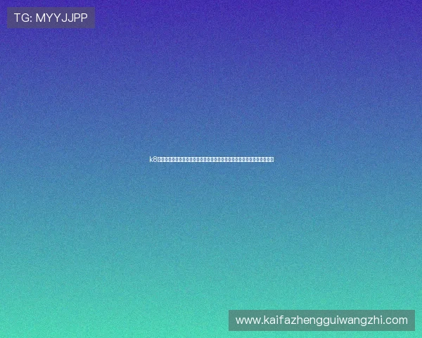 k8一触即发人生赢家：最新游戏攻略与技巧，助你在激烈对战中一触即发夺冠
