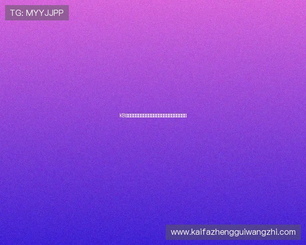 K8凯发在线平台的安全保障措施与玩家资金安全保障方案 K8凯发在线平台的安全保障措施与玩家资金安全保障方案