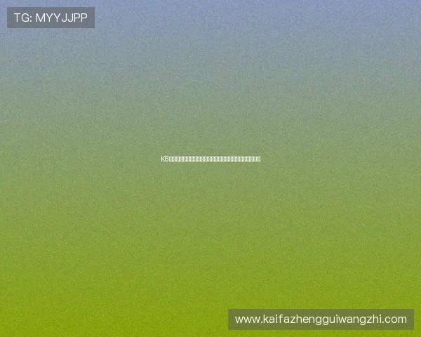 K8厅官网最新版本下载指南,快速注册登录享受丰富游戏资源 K8厅官网最新版本下载指南,快速注册登录享受丰富游戏资源