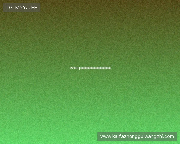 k8经典app手机版下载助你畅享世界杯精彩赛事全景体验 k8经典app手机版下载助你畅享世界杯精彩赛事全景体验