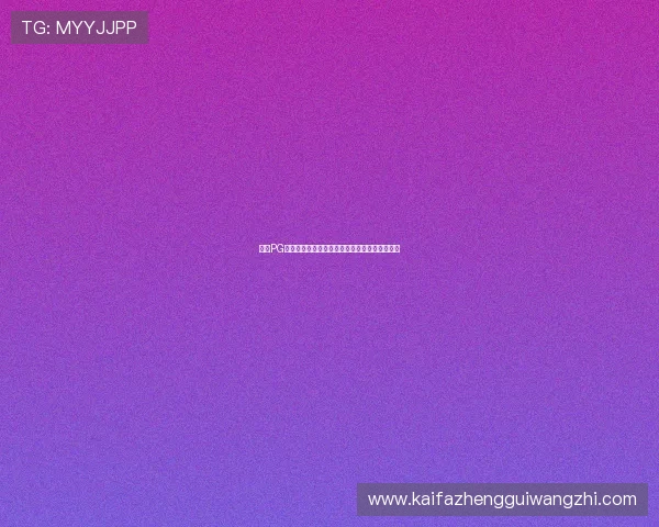 凯发PG电子游戏:玩家必看的游戏评测与专业推荐指南 凯发PG电子游戏:玩家必看的游戏评测与专业推荐指南